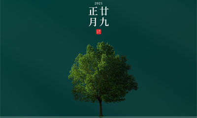 還記得今天是什么日子嗎？